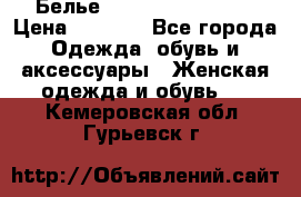 Белье Agent Provocateur › Цена ­ 3 000 - Все города Одежда, обувь и аксессуары » Женская одежда и обувь   . Кемеровская обл.,Гурьевск г.